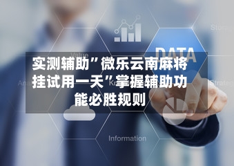 实测辅助	”微乐云南麻将挂试用一天”掌握辅助功能必胜规则-第3张图片