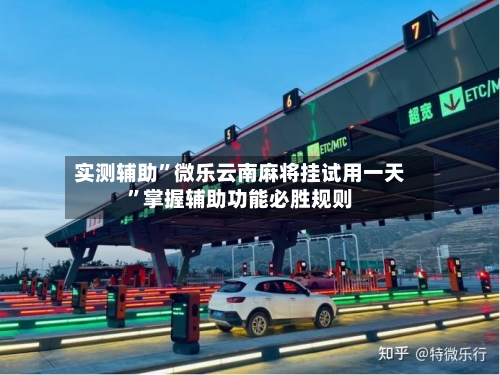 实测辅助”微乐云南麻将挂试用一天”掌握辅助功能必胜规则-第2张图片