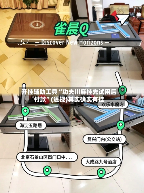 开挂辅助工具“功夫川麻挂先试用后付款”(透视)其实确实有挂-第2张图片