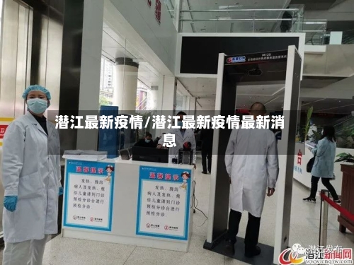 潜江最新疫情/潜江最新疫情最新消息-第1张图片