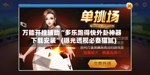 万能开挂辅助“多乐跑得快外卦神器下载安装	”(曝光透视必备猫腻)-第1张图片