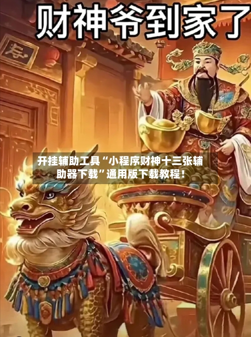 开挂辅助工具“小程序财神十三张辅助器下载”通用版下载教程！-第3张图片