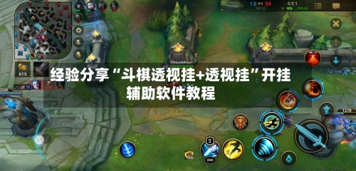 经验分享“斗棋透视挂+透视挂”开挂辅助软件教程-第2张图片