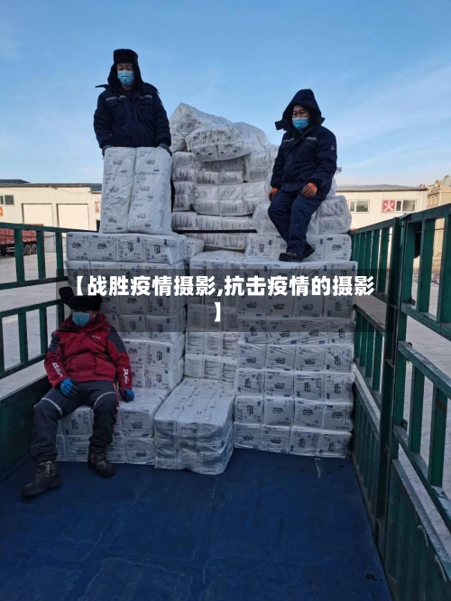 【战胜疫情摄影,抗击疫情的摄影】-第1张图片