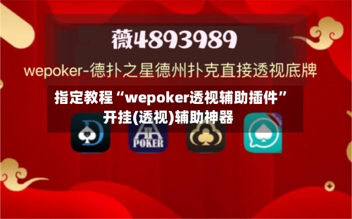 指定教程“wepoker透视辅助插件”开挂(透视)辅助神器-第1张图片