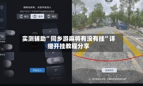 实测辅助	”同乡游麻将有没有挂”详细开挂教程分享-第2张图片