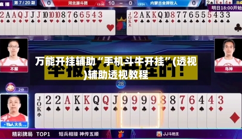 万能开挂辅助“手机斗牛开挂”(透视)辅助透视教程-第2张图片