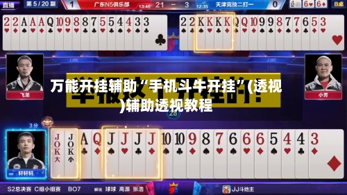 万能开挂辅助“手机斗牛开挂”(透视)辅助透视教程-第3张图片