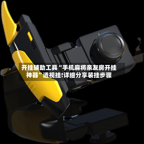 开挂辅助工具“手机麻将亲友房开挂神器”透视挂!详细分享装挂步骤-第1张图片