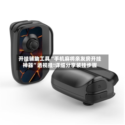 开挂辅助工具“手机麻将亲友房开挂神器”透视挂!详细分享装挂步骤-第3张图片