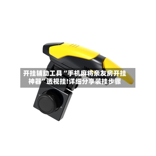 开挂辅助工具“手机麻将亲友房开挂神器	”透视挂!详细分享装挂步骤-第2张图片