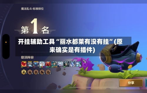 开挂辅助工具“丽水都莱有没有挂”(原来确实是有插件)-第1张图片