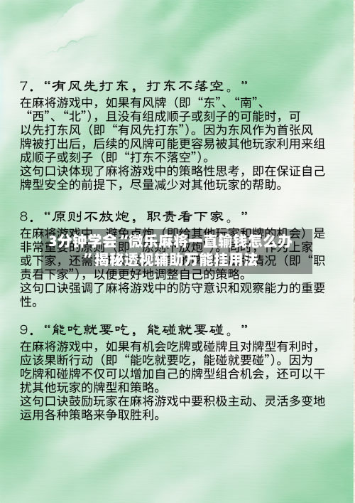 3分钟学会“微乐麻将一直输钱怎么办	”揭秘透视辅助万能挂用法-第1张图片