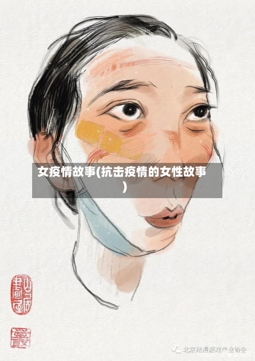 女疫情故事(抗击疫情的女性故事)-第3张图片