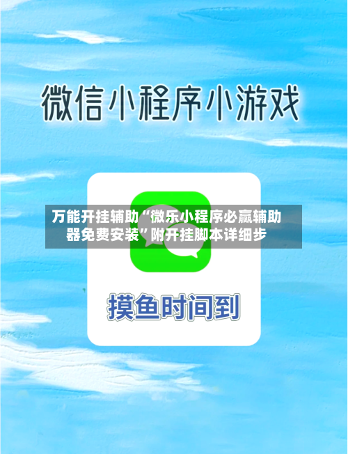 万能开挂辅助“微乐小程序必赢辅助器免费安装	”附开挂脚本详细步-第2张图片