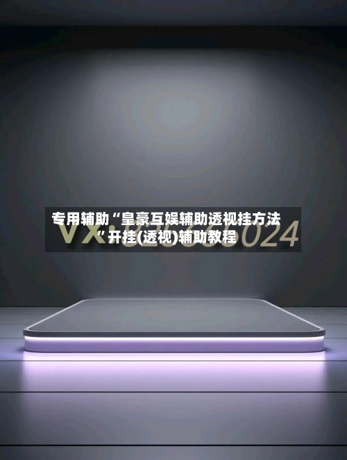 专用辅助“皇豪互娱辅助透视挂方法”开挂(透视)辅助教程-第3张图片