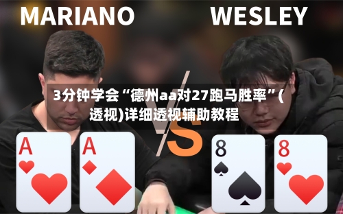 3分钟学会“德州aa对27跑马胜率	”(透视)详细透视辅助教程-第1张图片