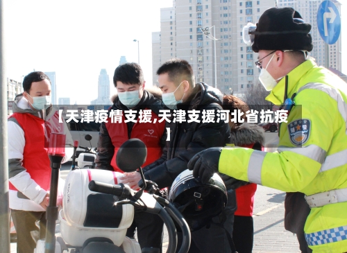 【天津疫情支援,天津支援河北省抗疫】-第1张图片