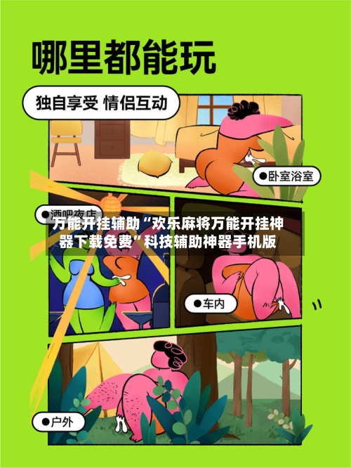 万能开挂辅助“欢乐麻将万能开挂神器下载免费	”科技辅助神器手机版-第1张图片