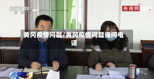 黄冈疫情问题/黄冈疫情问题询问电话-第1张图片