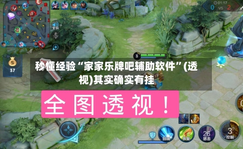 秒懂经验“家家乐牌吧辅助软件	”(透视)其实确实有挂-第1张图片