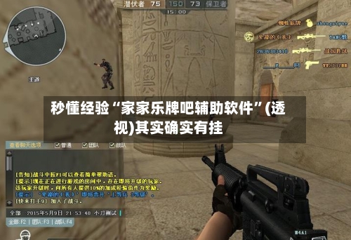 秒懂经验“家家乐牌吧辅助软件”(透视)其实确实有挂-第3张图片