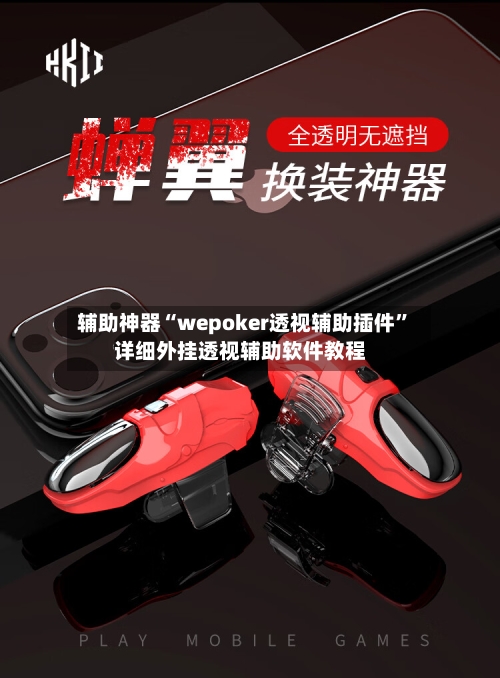 辅助神器“wepoker透视辅助插件	”详细外挂透视辅助软件教程-第1张图片