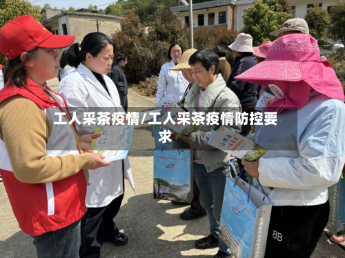 工人采茶疫情/工人采茶疫情防控要求-第2张图片