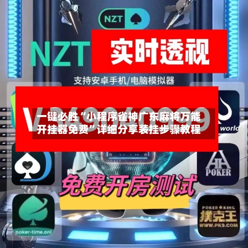一键必胜“小程序雀神广东麻将万能开挂器免费”详细分享装挂步骤教程-第1张图片