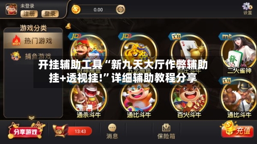 开挂辅助工具“新九天大厅作弊辅助挂+透视挂!	”详细辅助教程分享-第3张图片