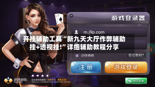 开挂辅助工具“新九天大厅作弊辅助挂+透视挂!”详细辅助教程分享-第2张图片