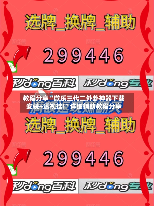 教程分享“微乐三代二外卦神器下载安装+透视挂!”详细辅助教程分享-第1张图片