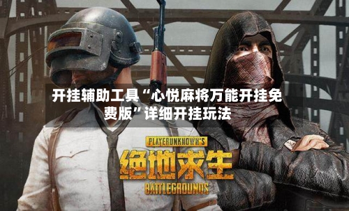 开挂辅助工具“心悦麻将万能开挂免费版”详细开挂玩法-第2张图片