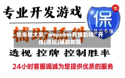 我来教大家“wepoker有辅助吗”开挂(透视)辅助教程-第2张图片