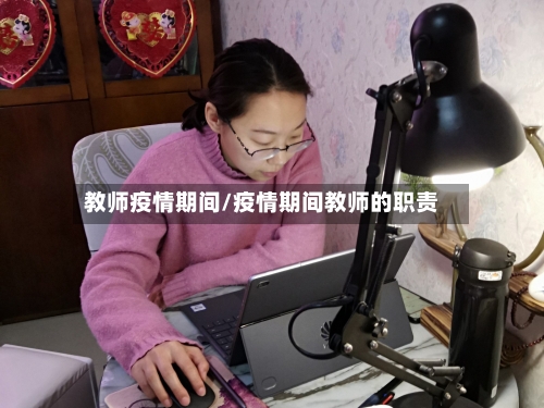 教师疫情期间/疫情期间教师的职责-第2张图片