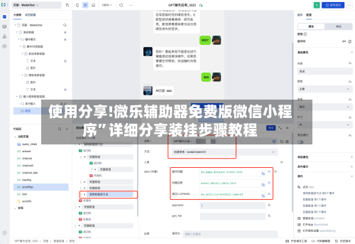 使用分享!微乐辅助器免费版微信小程序”详细分享装挂步骤教程-第3张图片