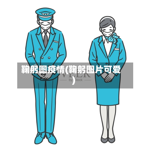 鞠躬图疫情(鞠躬图片可爱)-第2张图片