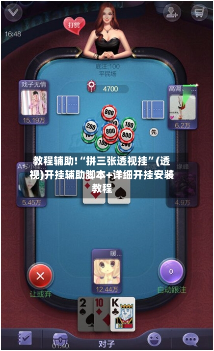 教程辅助!“拼三张透视挂”(透视)开挂辅助脚本+详细开挂安装教程-第1张图片