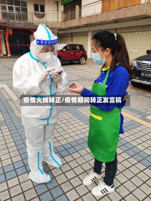 疫情火线转正/疫情期间转正发言稿-第1张图片