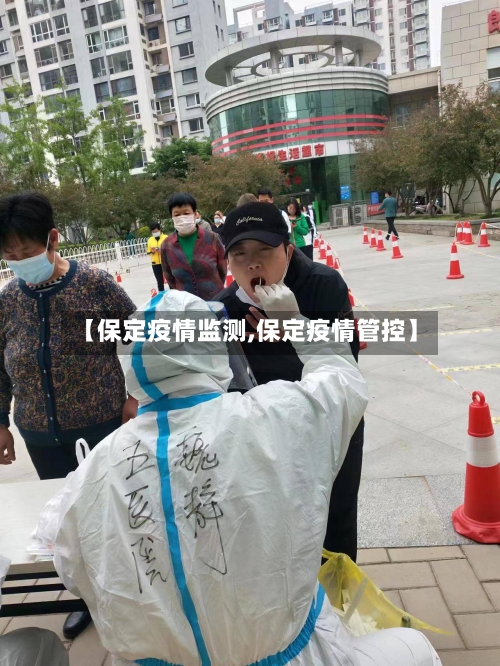 【保定疫情监测,保定疫情管控】-第1张图片