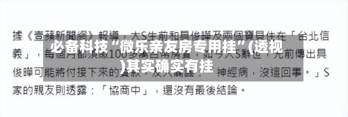 必备科技“微乐亲友房专用挂”(透视)其实确实有挂-第1张图片