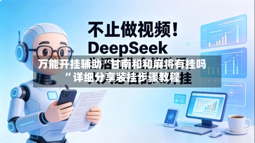 万能开挂辅助“甘南和和麻将有挂吗”详细分享装挂步骤教程-第1张图片