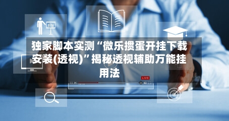 独家脚本实测“微乐掼蛋开挂下载安装(透视)”揭秘透视辅助万能挂用法-第1张图片