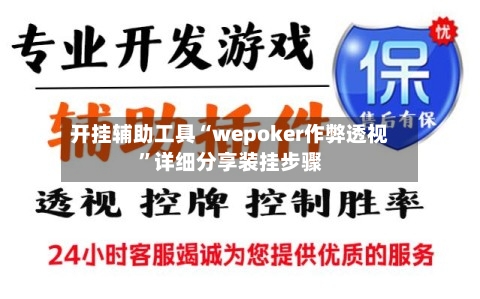开挂辅助工具“wepoker作弊透视	”详细分享装挂步骤-第1张图片