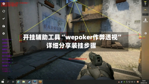 开挂辅助工具“wepoker作弊透视”详细分享装挂步骤-第2张图片