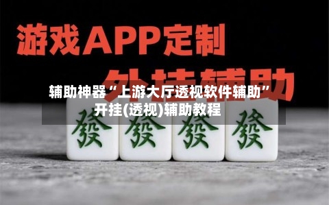 辅助神器“上游大厅透视软件辅助”开挂(透视)辅助教程-第2张图片