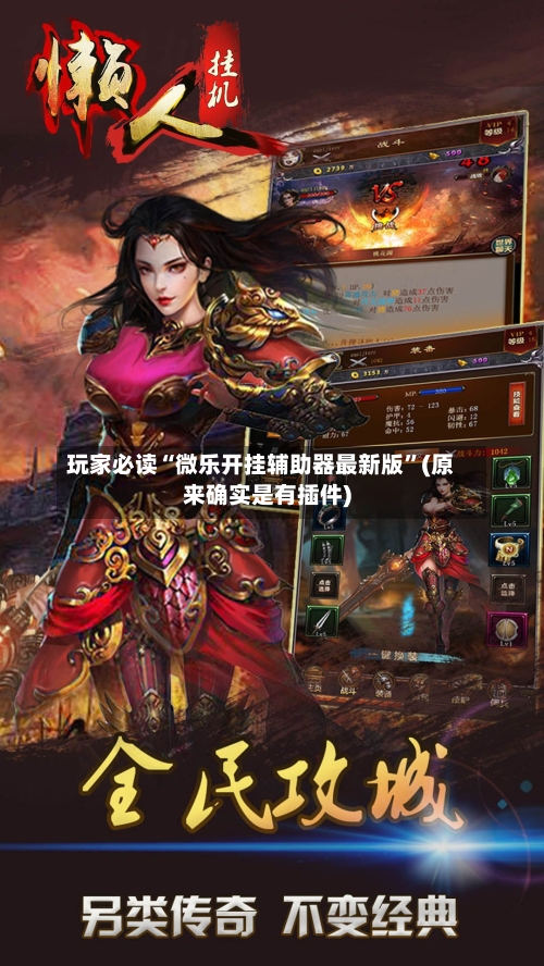 玩家必读“微乐开挂辅助器最新版	”(原来确实是有插件)-第2张图片