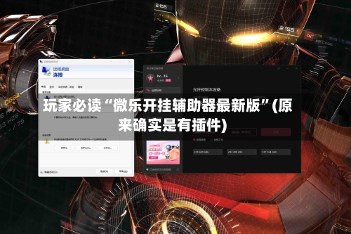 玩家必读“微乐开挂辅助器最新版”(原来确实是有插件)-第1张图片