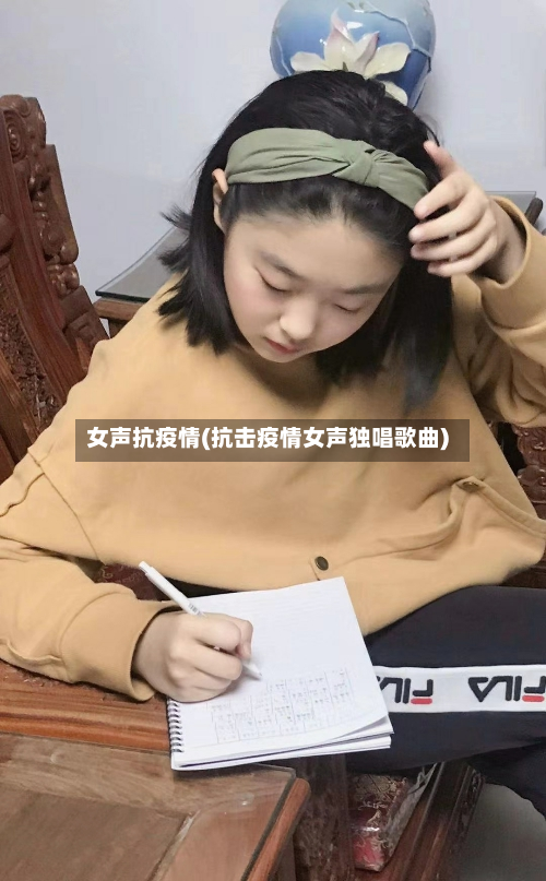 女声抗疫情(抗击疫情女声独唱歌曲)-第1张图片