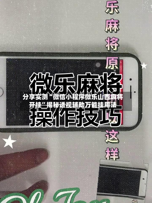 分享实测“微信小程序微乐山西麻将开挂	”揭秘透视辅助万能挂用法-第1张图片